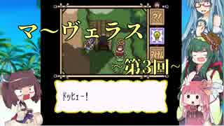 ＊マーヴェラス＊きりたん帽子とズッコケ３人組 第3回【VOICEROID実況】