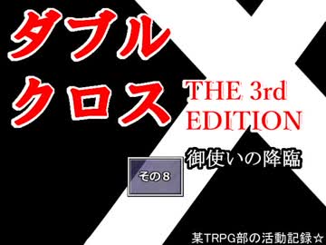 【ＴＲＰＧ動画】御使いの降臨　その８【DX3】