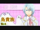 No4♡鳥好き喪女♡鳩と恋愛♡【ツンデレ鳥貴族１】