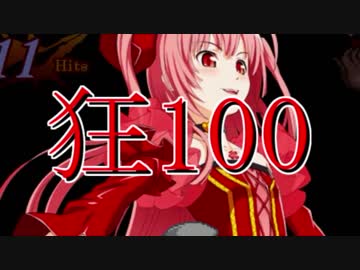 【MUGEN】狂_100【part42】