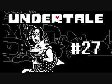 奇妙で、おもしろい。そして、心地よい？ UNDERTALEを実況プレイ part27