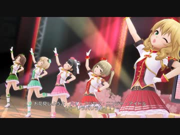[デレステMV]「キラッ！満開スマイル」 L.M.B.G きゅーと組 with マーチング☆メロディーズ