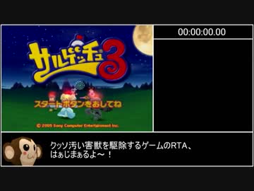 サルゲッチュ3 Any％RTA 1時間4分55秒 Part1
