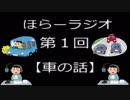 ほらーラジオ　第１回　「車の話」