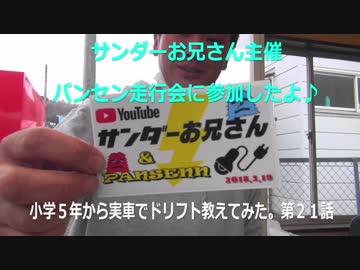 小学５年から実車でドリフト教えてみた。第２１話（サンダーお兄さんの走行会に参加）