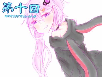 ゆかりとラジオとしっとり屋vol10【ボイロラジオ】