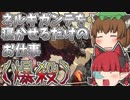 【MHW】おりんとちぇんのハンターライフ【ゆっくり実況】part6 ネルギガンテ睡眠ボマー編