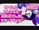 ♯05 カービィとフレンズとるみ子さんのスターアライズ