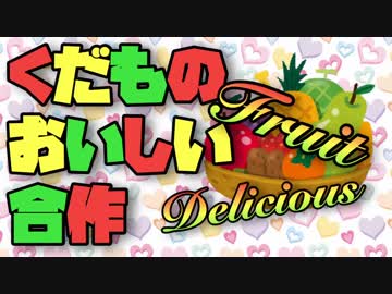 くだものおいしい合作