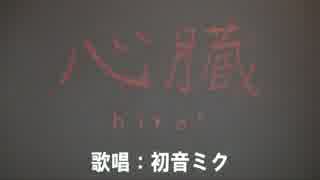 【初音ミク】「心臓」【hiro’オリジナル曲】