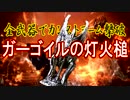 全武器でカンストヨーム撃破【ガーゴイルの灯火槌】