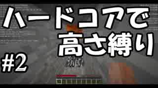 【Minecraft】ハードコアで高さ縛りpart2【ゆっくり実況】