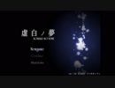 私は望みを叶えるために「虚白の夢」実況part1
