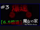 【鬼難度】６.５倍速魔女の家＃３（終）