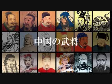 中国の武将