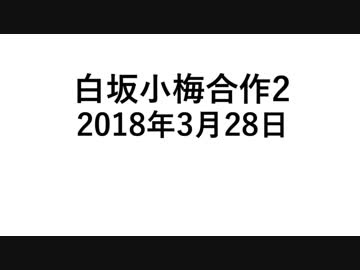 【予約投稿テスト】白坂小梅合作 CM