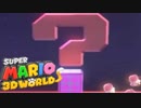 ゴリ押し2人でスーパーマリオ3Dワールド実況プレイ Part Final