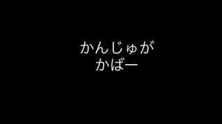 か/ん/じゅ/が/か/ば/ー