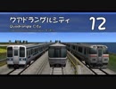 【A列車で行こう9】クアドラングルシティ - 12【3km四方マップ】