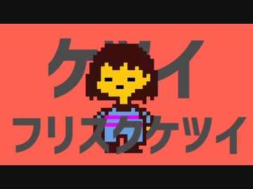 ケツイフリスクケツイ