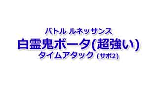 【ドラクエ10】バトルルネッサンス　白霊鬼ボータ(超強い)　タイムアタック　【ネタばれあり】