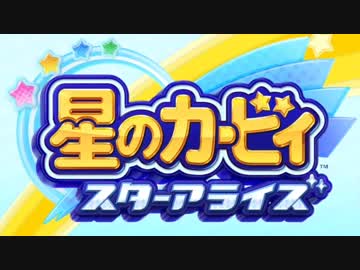 【実況】4人のコピー能力を合体!?星のカービィ スターアライズ part1