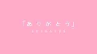 初音ミク 巡音ルカ オリジナル「ありがとう」