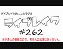 ニコ生ラジオ「ライブレイク」#262 2018.3.12放送分 リアルリツイート２週間分SP