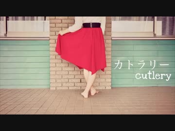 【美夜美】カトラリー 踊ってみた【オリジナル振り付け】