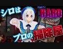 【女子実況】シロはプロの掃除屋です【Party Hard】