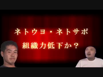 ネトウヨ・ネトサポの組織力低下か？