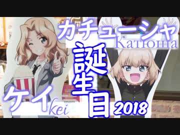 【ガールズ&amp;パンツァー】ケイ＆カチューシャ誕生日in2018車で行ってきた【大洗巡礼】