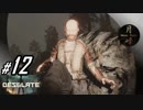 #12【ホラー】月峰隆一のDESOLATE【サバイバル】