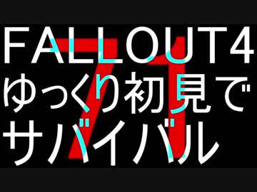 FALLOUT4　ゆっくり初見でSURVIVAL　71