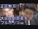 和田政宗議員が大田理財局長をメッタ斬り！
