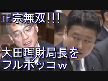 和田政宗議員が大田理財局長をメッタ斬り！