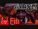 【MHXX】孤軍奮闘笛吹人 超特殊許可編　part18(終)　鏖魔【実況】