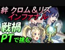 [FEH]絆クロムリズ攻略からのガチャを引きたくなる流れよ[FEヒーローズ]