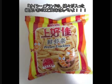 タカハシの一分中華食材百科#3エビ風味で細長いせんべい