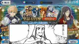[FGO]三顧の礼にて諸葛孔明を狙うガチャ動画　【横山光輝】