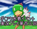 願いよ叶え！　ざくざくアクターズ水着イベント第百三回