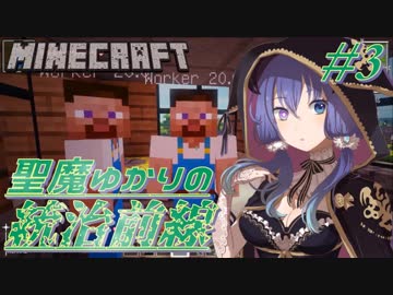 【Minecraft】聖魔ゆかりの統治前線 #3【VOICEROID実況】