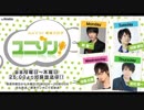 ユニゾン！第570回