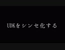 UDKをシンセ化する.test