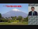 『第32回「我が国の歴史通覧」(第１回)①』矢作直樹　AJER2018.3.21(11)