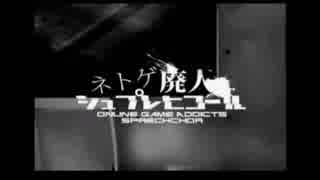 【塩部】 ネトゲ廃人シュプレヒコール 歌ってみた