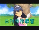 日刊 我那覇響 第1654号 「CHANGE!!!!」 【ソロ】