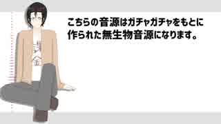 【UTAUカバー+音源配布】誰でもいいから付き合いたい【回音ハイ-ガチャガチャ-】