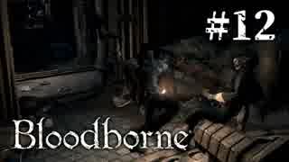 【実況】生まれてきたことを後悔する『Bloodborne』#12