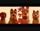 映画『Isle of Dogs／犬ヶ島』日本版予告